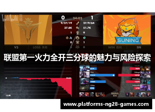 联盟第一火力全开三分球的魅力与风险探索