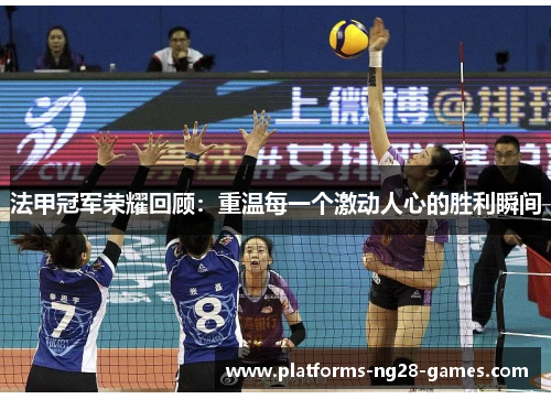 法甲冠军荣耀回顾:重温每一个激动人心的胜利瞬间 法甲冠军荣耀回顾:重温每一个激动人心的胜利瞬间