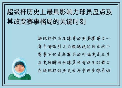 超级杯历史上最具影响力球员盘点及其改变赛事格局的关键时刻 超级杯历史上最具影响力球员盘点及其改变赛事格局的关键时刻