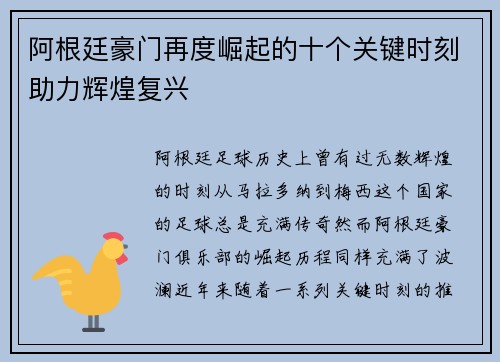 阿根廷豪门再度崛起的十个关键时刻助力辉煌复兴