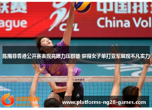 陈雨菲香港公开赛表现亮眼力压群雄 获得女子单打亚军展现不凡实力