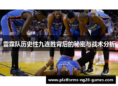 雷霆队历史性九连胜背后的秘密与战术分析