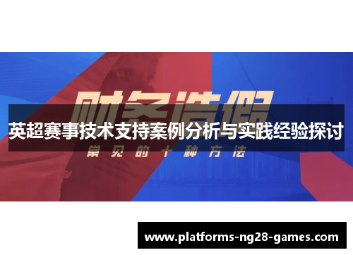 英超赛事技术支持案例分析与实践经验探讨