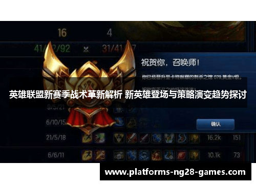 英雄联盟新赛季战术革新解析 新英雄登场与策略演变趋势探讨