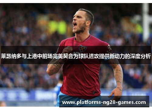 莱昂纳多与上港中前场完美契合为球队进攻提供新动力的深度分析