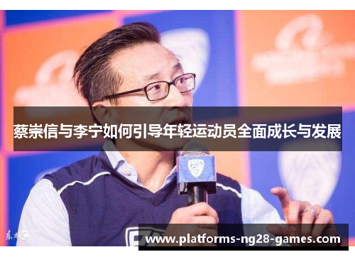 蔡崇信与李宁如何引导年轻运动员全面成长与发展