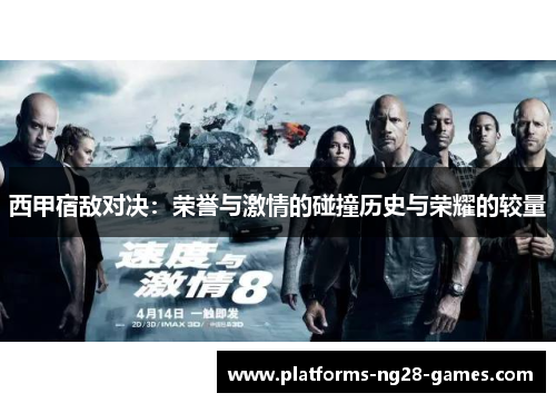 西甲宿敌对决:荣誉与激情的碰撞历史与荣耀的较量 西甲宿敌对决:荣誉与激情的碰撞历史与荣耀的较量