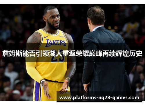 詹姆斯能否引领湖人重返荣耀巅峰再续辉煌历史