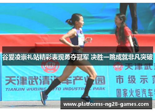 谷爱凌崇礼站精彩表现勇夺冠军 决胜一跳成就非凡突破