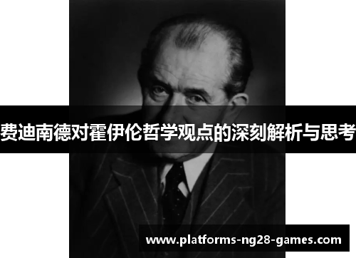 费迪南德对霍伊伦哲学观点的深刻解析与思考