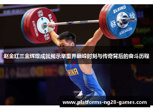 赵金红三金辉煌成就揭示举重界巅峰时刻与传奇背后的奋斗历程